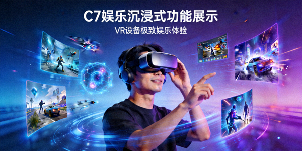 C7娱乐沉浸式功能展示图 - 用户使用VR设备体验娱乐内容