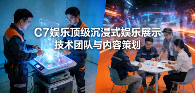 C7娱乐顶级沉浸式娱乐展示配图 - 展示技术团队与内容策划