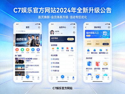 C7娱乐官方网站2024年全新升级公告配图 - 展示新版界面与功能