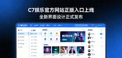 C7娱乐官方网站正版入口上线新闻配图 - 展示全新界面设计