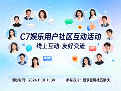 C7娱乐官方网站用户社区活动海报 - 展示线上互动与友好交流场景
