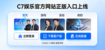 C7娱乐官方网站正版入口上线新闻配图 - 展示全新界面设计