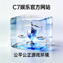 C7娱乐官方网站公平公正游戏环境标识 - 象征透明与可信赖