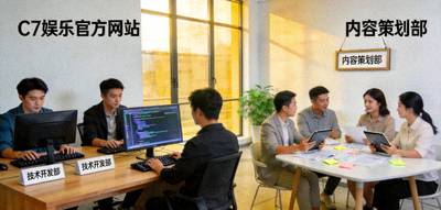 C7娱乐官方网站团队工作场景配图 - 展示技术开发与内容策划