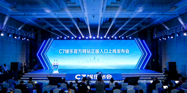 C7娱乐官方网站正版入口上线发布会现场照片 - 蓝色主题背景与发布会舞台