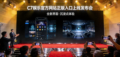 C7娱乐官方网站正版入口上线发布会现场，大屏幕展示全新界面与沉浸式体验概念图