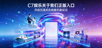 C7娱乐关于我们正版入口开启沉浸式在线娱乐新纪元的愿景图