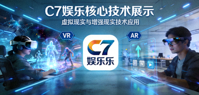 C7娱乐核心技术展示配图 - 虚拟现实与增强现实技术应用