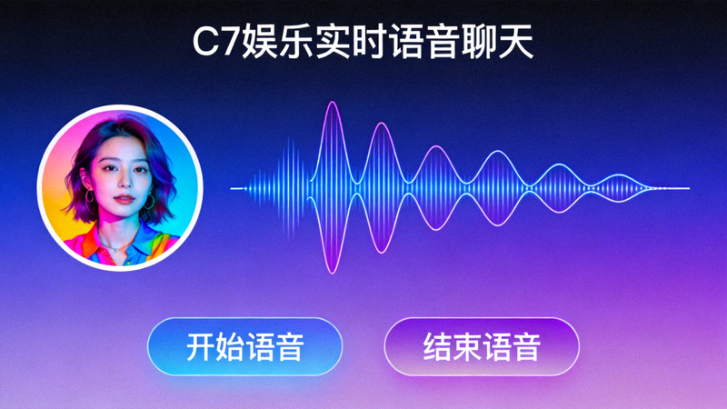 C7娱乐全新实时语音聊天功能界面展示 - 用户头像与语音波形图
