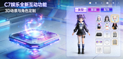 C7娱乐全新互动功能展示配图 - 3D场景与角色定制界面