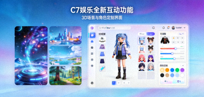 C7娱乐全新互动功能展示配图 - 3D场景与角色定制界面