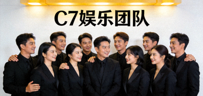 C7娱乐团队合影，展现专业与协作精神