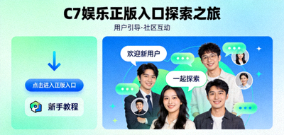 C7娱乐正版入口探索之旅配图 - 展示用户引导与社区互动