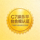 黄色合规认证印章图标，代表C7娱乐平台严格遵守法律法规与行业标准