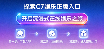 探索C7娱乐正版入口开启沉浸式在线娱乐之旅的引导界面示意图
