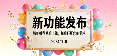 展示新功能发布的公告板图片，带有庆祝元素
